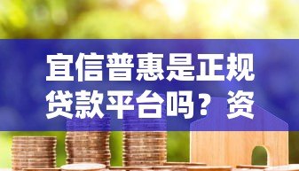宜信普惠是正规贷款平台吗?资质与用户口碑深度解析 宜信普惠是正规贷款平台吗?资质与用户口碑深度解析
