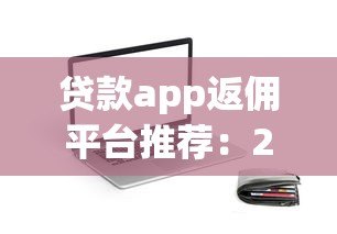 贷款app返佣平台推荐:288元奖励轻松赚取攻略 贷款app返佣平台推荐:288元奖励轻松赚取攻略