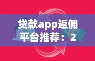 贷款app返佣平台推荐:288元奖励轻松赚取攻略 贷款app返佣平台推荐:288元奖励轻松赚取攻略
