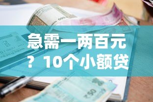 急需一两百元?10个小额贷款平台快速到账攻略 急需一两百元?10个小额贷款平台快速到账攻略