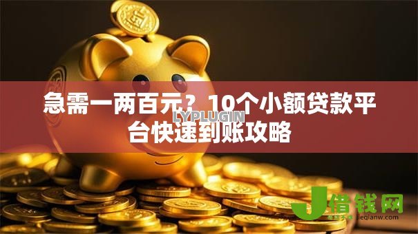 急需一两百元?10个小额贷款平台快速到账攻略 急需一两百元?10个小额贷款平台快速到账攻略