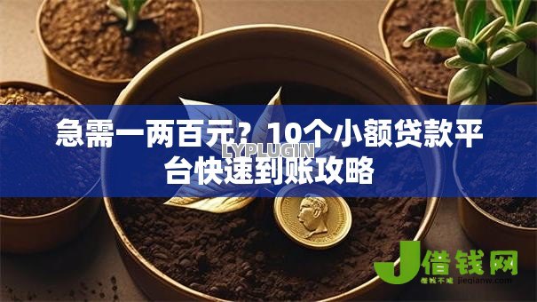 急需一两百元?10个小额贷款平台快速到账攻略 急需一两百元?10个小额贷款平台快速到账攻略
