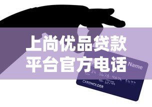 上尚优品贷款平台官方电话及贷款服务全解析 上尚优品贷款平台官方电话及贷款服务全解析