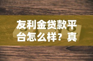 友利金贷款平台怎么样？真实评测及可靠性分析