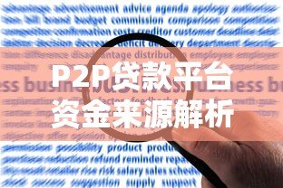 P2P贷款平台资金来源解析:合规性与风险防控的关键 P2P贷款平台资金来源解析:合规性与风险防控的关键