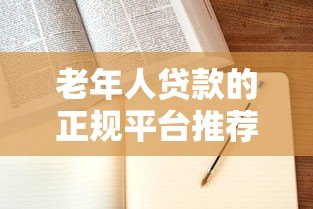 老年人贷款的正规平台推荐及申请指南