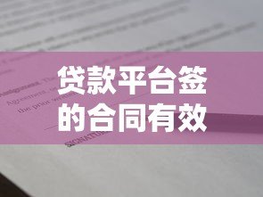 贷款平台签的合同有效吗?关键法律要点解析 贷款平台签的合同有效吗?关键法律要点解析