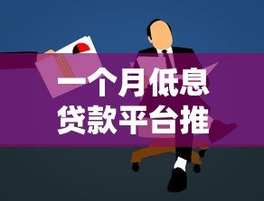 一个月低息贷款平台推荐:正规渠道快速申请攻略 一个月低息贷款平台推荐:正规渠道快速申请攻略