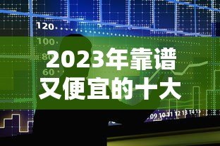 2023年靠谱又便宜的十大贷款平台推荐 2023年靠谱又便宜的十大贷款平台推荐