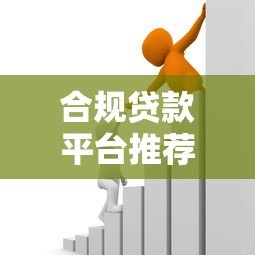 合规贷款平台推荐:2023正规借款渠道如何选 合规贷款平台推荐:2023正规借款渠道如何选