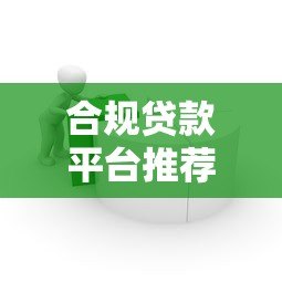 合规贷款平台推荐:2023正规借款渠道如何选 合规贷款平台推荐:2023正规借款渠道如何选