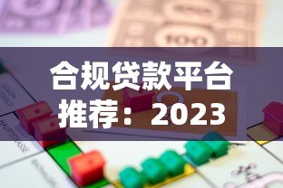 合规贷款平台推荐:2023正规借款渠道如何选 合规贷款平台推荐:2023正规借款渠道如何选