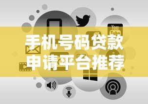 手机号码贷款申请平台推荐及避坑指南 手机号码贷款申请平台推荐及避坑指南