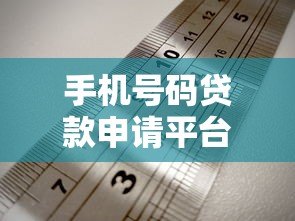 手机号码贷款申请平台推荐及避坑指南 手机号码贷款申请平台推荐及避坑指南