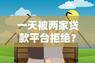 一天被两家贷款平台拒绝?揭秘常见原因与补救方法 一天被两家贷款平台拒绝?揭秘常见原因与补救方法