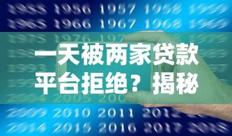 一天被两家贷款平台拒绝?揭秘常见原因与补救方法 一天被两家贷款平台拒绝?揭秘常见原因与补救方法