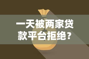 一天被两家贷款平台拒绝?揭秘常见原因与补救方法 一天被两家贷款平台拒绝?揭秘常见原因与补救方法