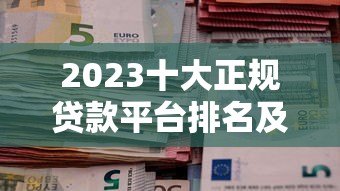 2023十大正规贷款平台排名及申请避坑指南 2023十大正规贷款平台排名及申请避坑指南