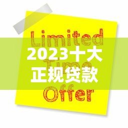 2023十大正规贷款平台排名及申请避坑指南 2023十大正规贷款平台排名及申请避坑指南