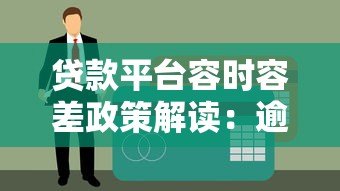 贷款平台容时容差政策解读:逾期还款还能补救吗 贷款平台容时容差政策解读:逾期还款还能补救吗