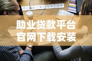 助业贷款平台官网下载安装全指南:快速申请企业贷款必备工具 助业贷款平台官网下载安装全指南:快速申请企业贷款必备工具