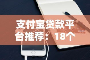 支付宝贷款平台推荐:18个正规渠道解析 支付宝贷款平台推荐:18个正规渠道解析