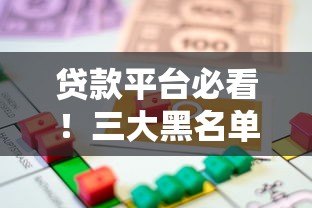 贷款平台必看!三大黑名单揭秘,避开这些雷区轻松借款 贷款平台必看!三大黑名单揭秘,避开这些雷区轻松借款