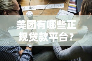 美团有哪些正规贷款平台?盘点10个合作产品及申请攻略 美团有哪些正规贷款平台?盘点10个合作产品及申请攻略