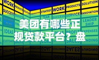 美团有哪些正规贷款平台?盘点10个合作产品及申请攻略 美团有哪些正规贷款平台?盘点10个合作产品及申请攻略
