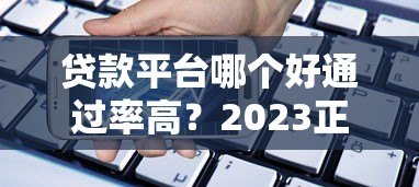贷款平台哪个好通过率高?2023正规贷款平台推荐 贷款平台哪个好通过率高?2023正规贷款平台推荐