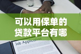 可以用保单的贷款平台有哪些?5个靠谱渠道推荐 可以用保单的贷款平台有哪些?5个靠谱渠道推荐