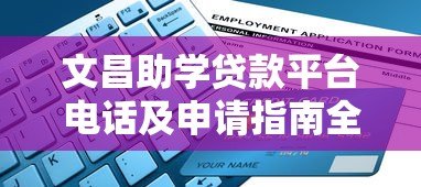 文昌助学贷款平台电话及申请指南全解析 文昌助学贷款平台电话及申请指南全解析