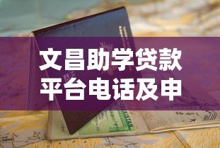 文昌助学贷款平台电话及申请指南全解析 文昌助学贷款平台电话及申请指南全解析