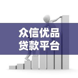 众信优品贷款平台靠谱吗？正规贷款渠道深度解析