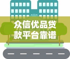 众信优品贷款平台靠谱吗？正规贷款渠道深度解析