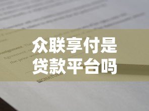 众联享付是贷款平台吗?真实身份与金融功能解析 众联享付是贷款平台吗?真实身份与金融功能解析