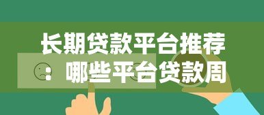 长期贷款平台推荐:哪些平台贷款周期更长更灵活? 长期贷款平台推荐:哪些平台贷款周期更长更灵活?