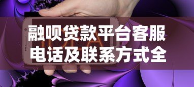 融呗贷款平台客服电话及联系方式全解析:快速解决贷款疑问 融呗贷款平台客服电话及联系方式全解析:快速解决贷款疑问