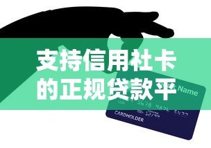 支持信用社卡的正规贷款平台有哪些?快速到账攻略 支持信用社卡的正规贷款平台有哪些?快速到账攻略