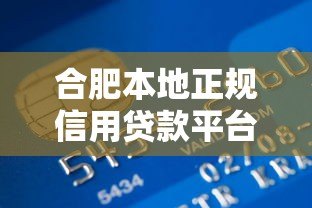 合肥本地正规信用贷款平台电话大全及申请指南 合肥本地正规信用贷款平台电话大全及申请指南