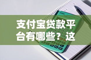 支付宝贷款平台有哪些?这5个正规渠道随借随还超方便 支付宝贷款平台有哪些?这5个正规渠道随借随还超方便