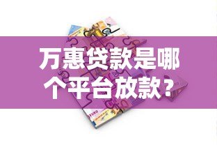 万惠贷款是哪个平台放款?真实资金来源解析 万惠贷款是哪个平台放款?真实资金来源解析
