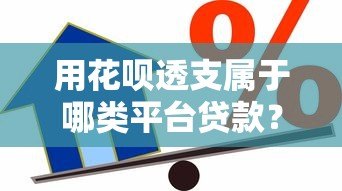 用花呗透支属于哪类平台贷款？详解信用消费与现金贷区别
