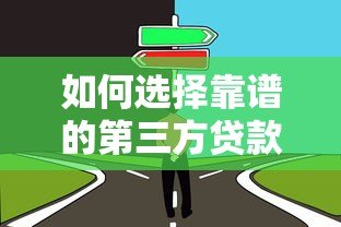 如何选择靠谱的第三方贷款平台?5大要点助你避开贷款陷阱 如何选择靠谱的第三方贷款平台?5大要点助你避开贷款陷阱