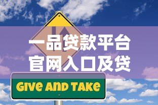 一品贷款平台官网入口及贷款申请流程详解 一品贷款平台官网入口及贷款申请流程详解