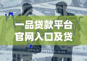 一品贷款平台官网入口及贷款申请流程详解 一品贷款平台官网入口及贷款申请流程详解
