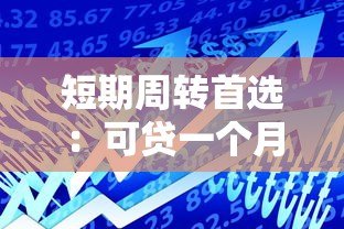 短期周转首选:可贷一个月的正规贷款平台推荐 短期周转首选:可贷一个月的正规贷款平台推荐