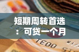 短期周转首选:可贷一个月的正规贷款平台推荐 短期周转首选:可贷一个月的正规贷款平台推荐