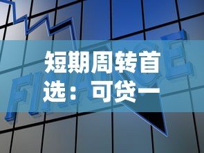 短期周转首选:可贷一个月的正规贷款平台推荐 短期周转首选:可贷一个月的正规贷款平台推荐