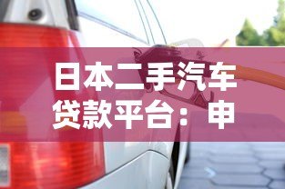 日本二手汽车贷款平台:申请流程、利率解析及平台推荐 日本二手汽车贷款平台:申请流程、利率解析及平台推荐